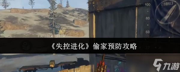 《失控进化》偷家预防攻略