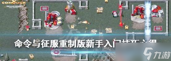 命令與征服（以游戲成就為中心）