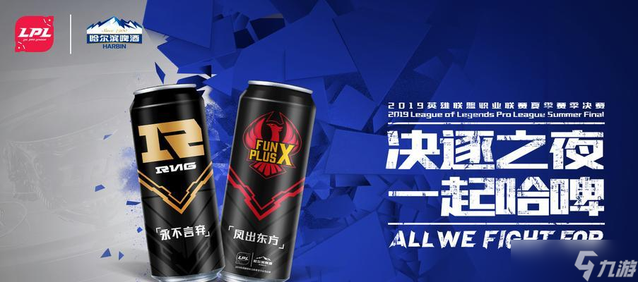 英雄联盟x哈尔滨啤酒 游戏与啤酒的完美结合