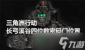 三角洲行動長弓溪谷密碼是多少