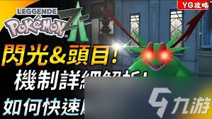 寶可夢傳說ZA如何解鎖新發(fā)色