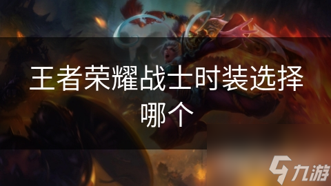 王者荣耀战士时装选择哪个