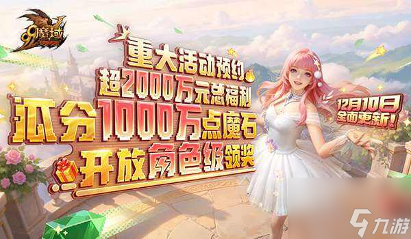 《魔域》世界树新篇章定档12.10！暗黑龙骑觉醒“狂龙解放”