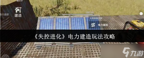 《失控进化》电力建造玩法攻略