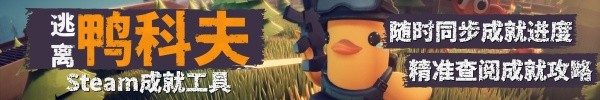 《逃離鴨科夫》鐵甲小寶彩蛋分享 和平星獲取方式