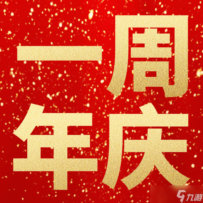 《逆水寒手游》一周年福利內(nèi)容一覽