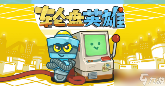 策略游戏《轮盘英雄》正式上线 组建动物军团挑战轮盘