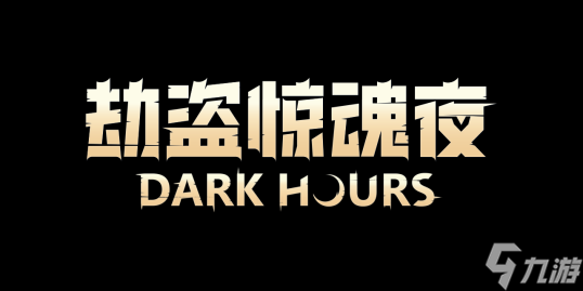 劫盗惊魂夜正式上线 暗夜潜行，合作夺宝，挑战恐怖噩梦劫案