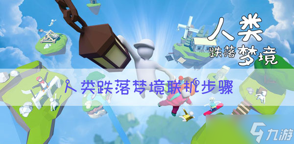 人类跌落梦境怎么联机