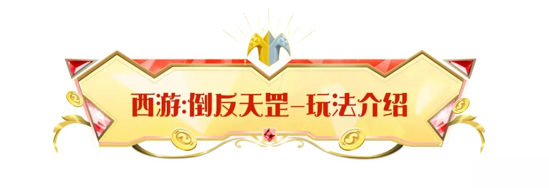 【SS22爆料】九九八十一难大反转!倒反天罡再度启程!