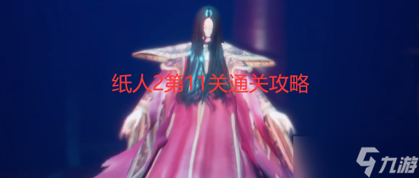 纸人2第十一关怎么过