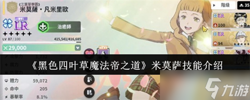 黑色四葉草魔法帝之道米莫薩技能是什么 黑色四葉草魔法帝之道米莫薩技能介紹