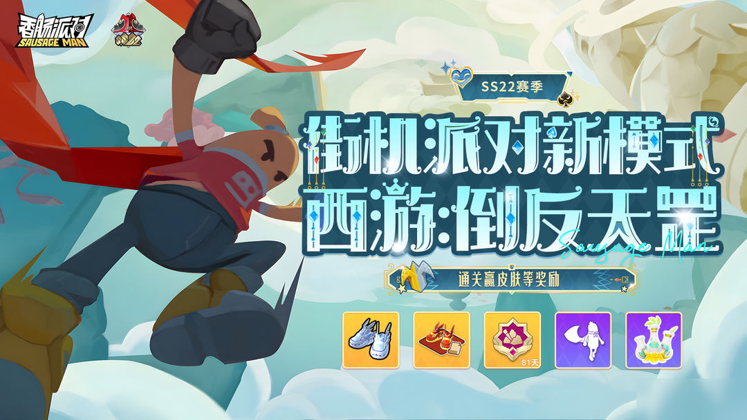【SS22爆料】九九八十一难大反转!倒反天罡再度启程!