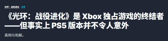 《光环》首登PS5 象征Xbox独占时代终结
