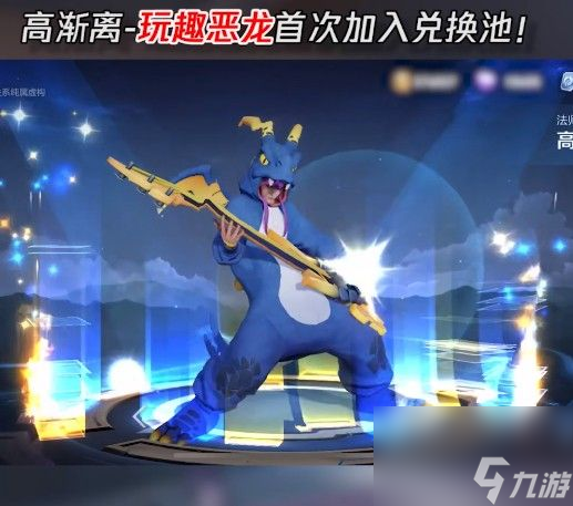 王者榮耀玩趣惡龍永久皮膚怎么獲得？2021高漸離玩趣惡龍獲取方法[多圖]
