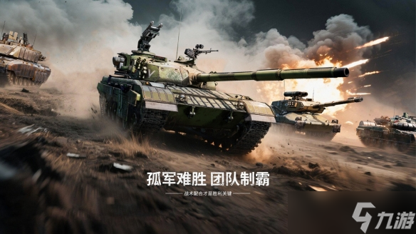 重塑坦克戰(zhàn)爭網(wǎng)游體驗 《裝甲紅鋒》10月31日正式上線！<strong></strong>