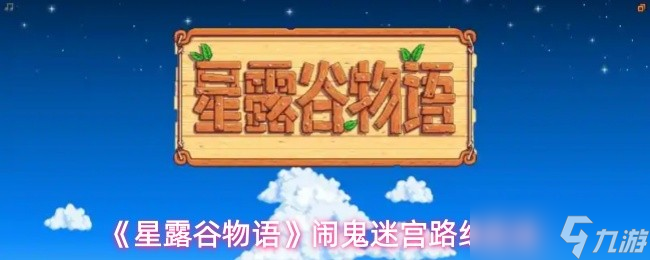 星露谷物语闹鬼迷宫攻略