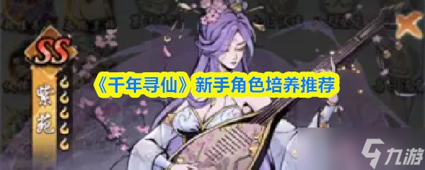 《千年寻仙》新手角色培养推荐