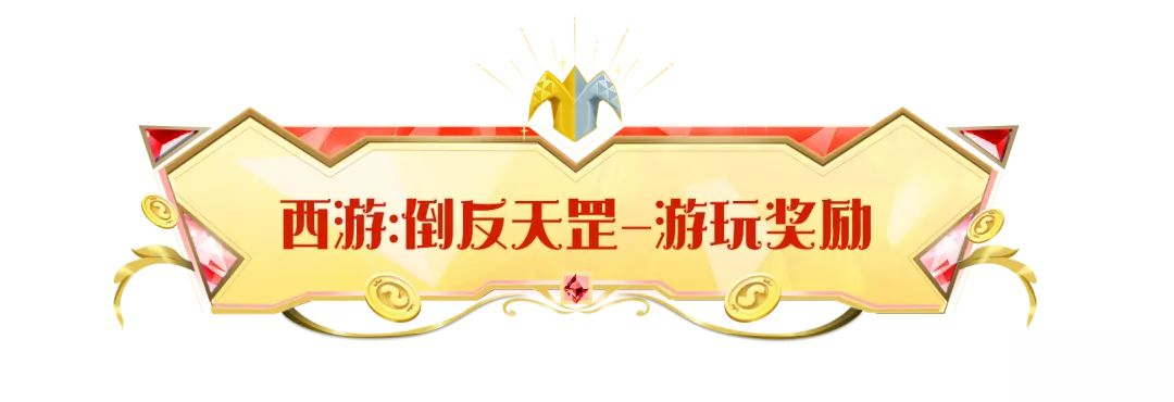【SS22爆料】九九八十一难大反转!倒反天罡再度启程!