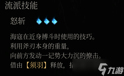 明末:渊虚之羽【明末武器详解】斧子加点、搭配和玩法