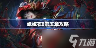 紙嫁衣8第五章攻略全過程是什么