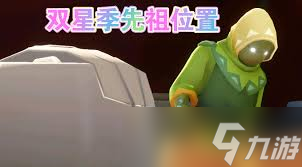 光遇雙星季先祖位置在哪