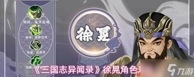 《三國(guó)志異聞錄》徐晃角色攻略