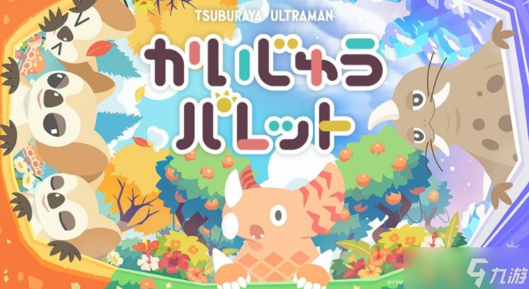 以圓谷制作怪獸為主角益智新作《怪獸調色盤》正式開放游戲預約 預計2025年內上線
