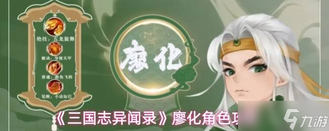 《三國志異聞錄》廖化角色攻略