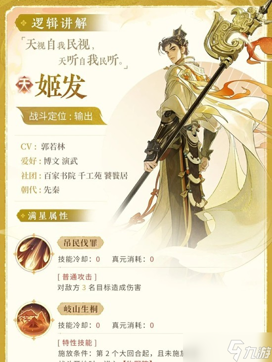 忘川风华录新名士姬发技能介绍