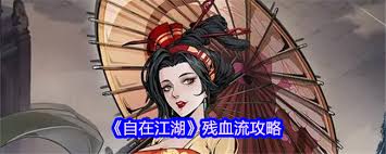 自在江湖副本怎么玩