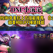 DNF奇美拉白金徽章選什么技能好