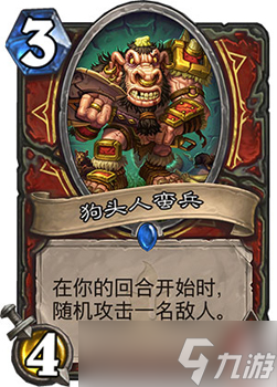 炉石传说狗头人蛮兵 3费4/4身材配随机攻击,战士新“傻子”卡牌的奇葩玩法