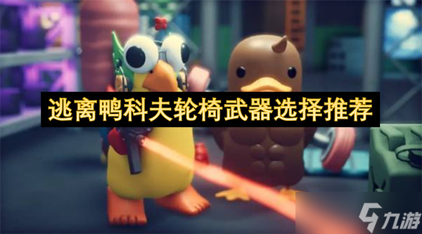 逃离鸭科夫轮椅武器选择推荐