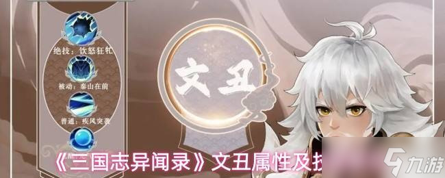 《三国志异闻录》文丑属性及技能解析