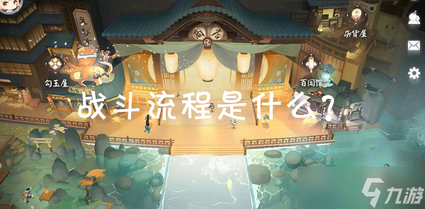 《陰陽(yáng)師 百聞牌》戰(zhàn)斗流程介紹