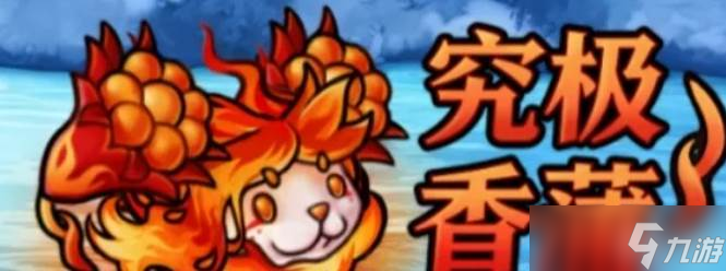 《植物大战僵尸》究极爆焱猫尾草