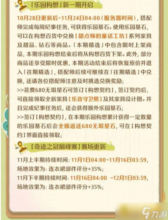 《無(wú)限暖暖》10月28日1.11版本更新預(yù)告-1.11版本更新內(nèi)容詳情