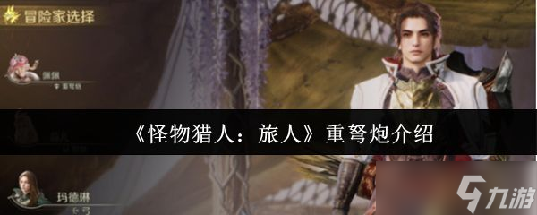 《怪物獵人旅人》重弩炮介紹