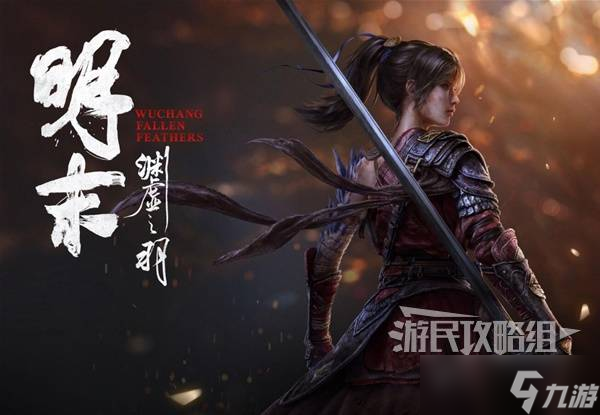 明末 渊虚之羽《明末:渊虚之羽》图文流程攻略 NPC支线任务及全收集全成就攻略1