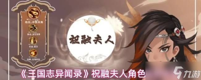 《三國(guó)志異聞錄》祝融夫人角色培養(yǎng)攻略