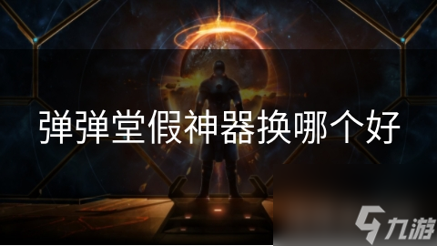 弹弹堂假神器换哪个好
