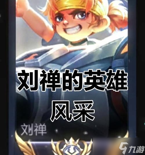 刘禅的最佳召唤师技能搭配:掌控战局的“召唤兽之王”
