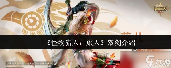 《怪物獵人旅人》雙劍介紹