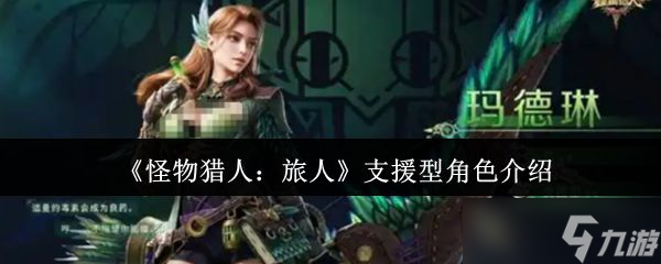 《怪物獵人旅人》支援型角色介紹