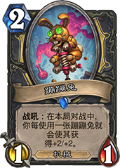 爐石傳說砰砰計劃新卡蹦蹦兔深度解析
