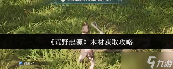 《荒野起源》木材获取攻略