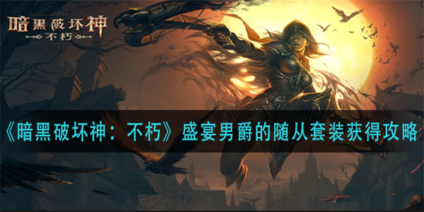 暗黑破壞神不朽盛宴男爵的隨從套裝怎么獲取介紹截圖
