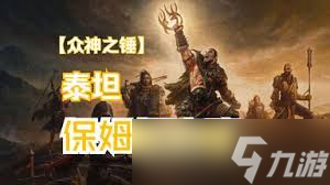 流放之路2泰坦开荒怎么搭配BD