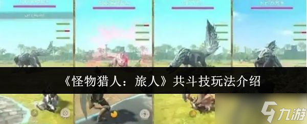 《怪物獵人旅人》共斗技玩法介紹